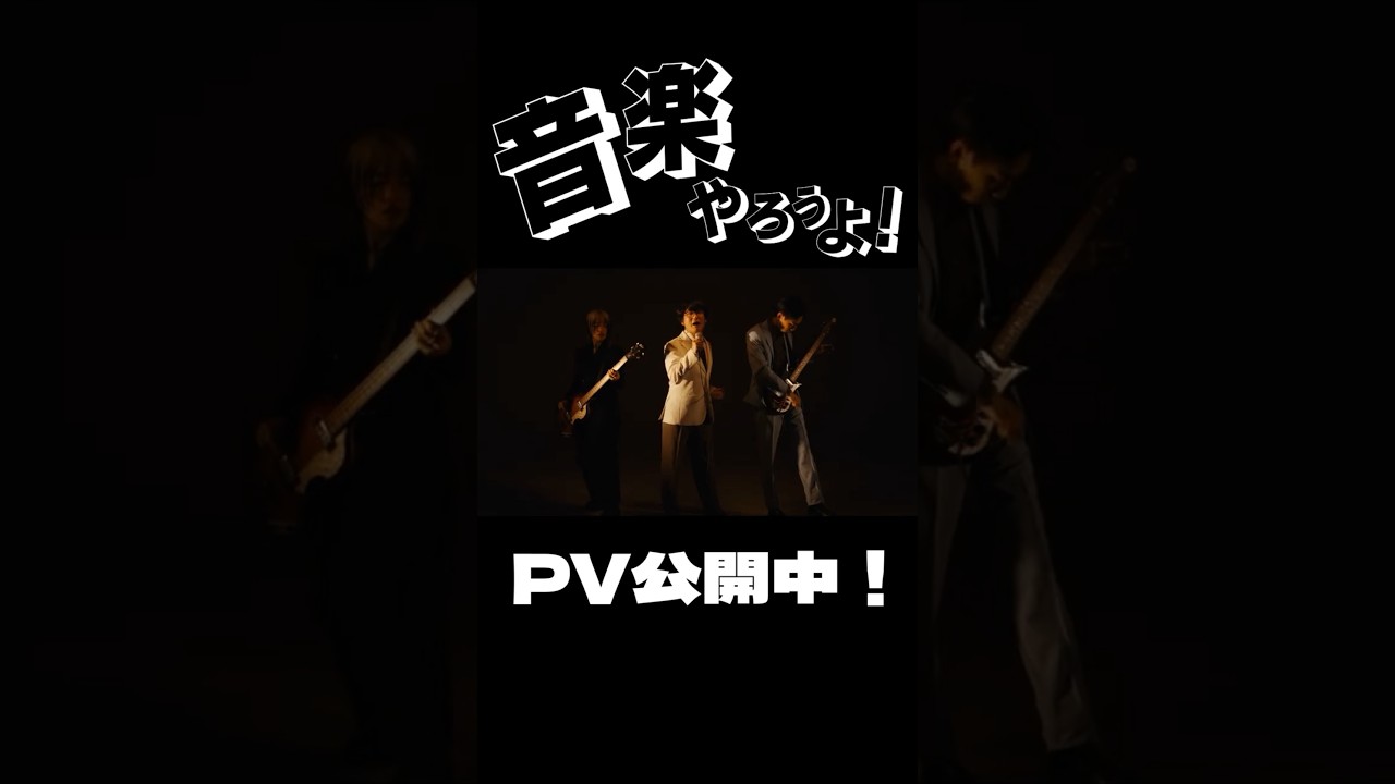 『音楽やろうよ!』PV公開中!