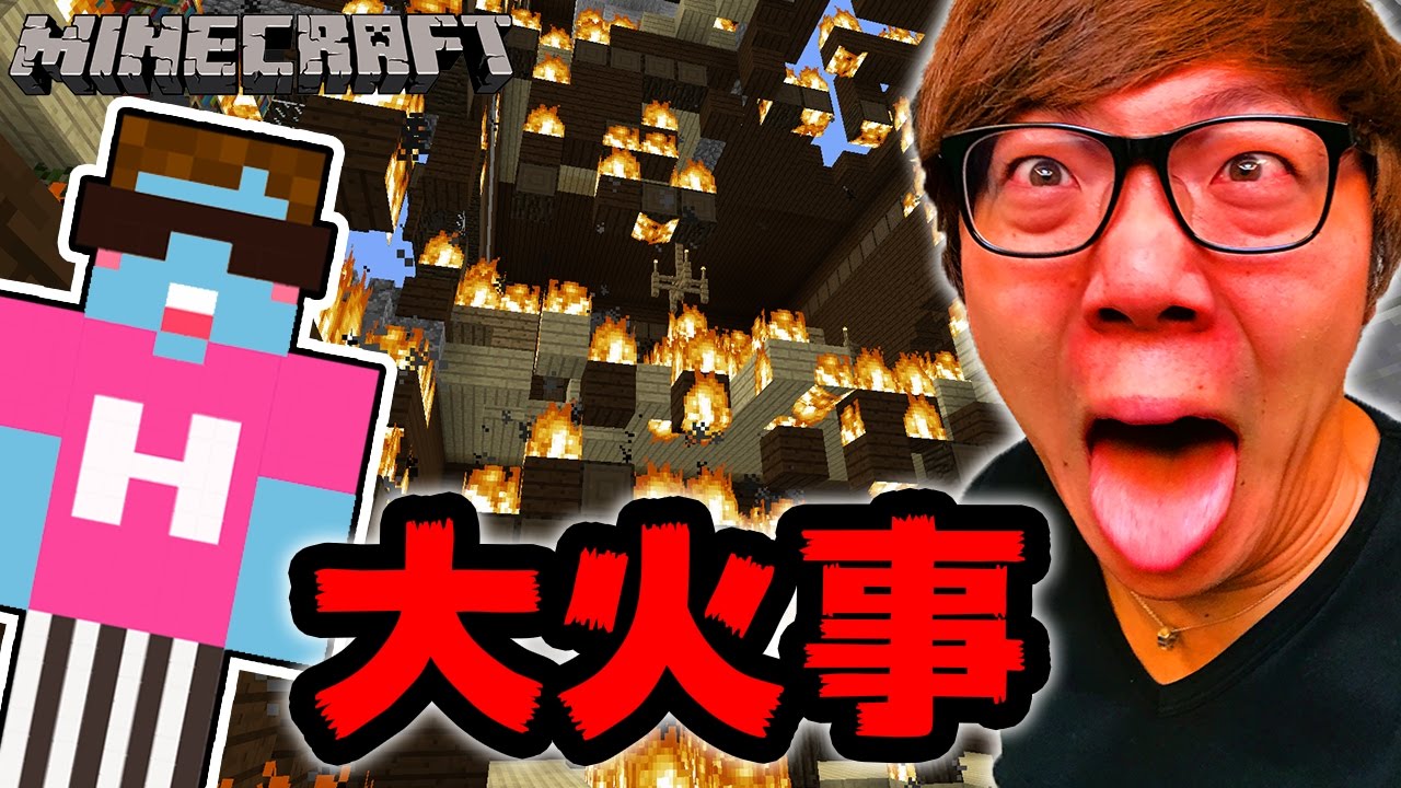 マインクラフト 森の館がまさかの大火事 ヒカキンのマイクラ実況 Part311 ヒカクラ Youtube