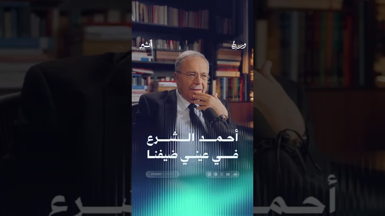 أحمد الشرع في عيني ضيفنا