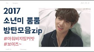 [BTS] 2017 소년미 뿜뿜 방탄모음zip (shot flim behind :)