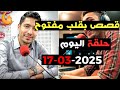 حلقة اليوم 2025 03 17 كاملة من قصص بقلب مفتوح مع اسماعيل Bi 9alb Maftou7 M3a Ismail 