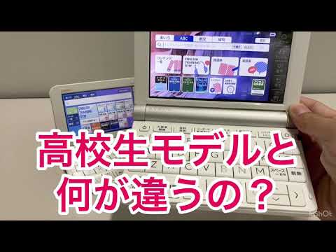 大学生向け電子辞書のご紹介！ 高校生モデルと何が違うの？ 大学生協
