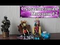 Стоп Моушен Монстер Хай: Сумасшедшая Клодин #2