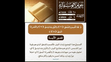 افهم آية(فلا أقسم بالشفق) من سورة الانشقاق