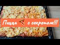 Пицца 🍕  с секретом!!!