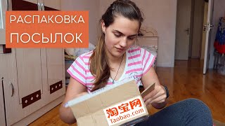 Распаковка Посылок с TAOBAO - китайский интернет магазин! | Жизнь в Китае!