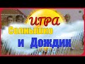 Подвижная Игра "Солнышко и  дождик" в Младшей группе детского сада