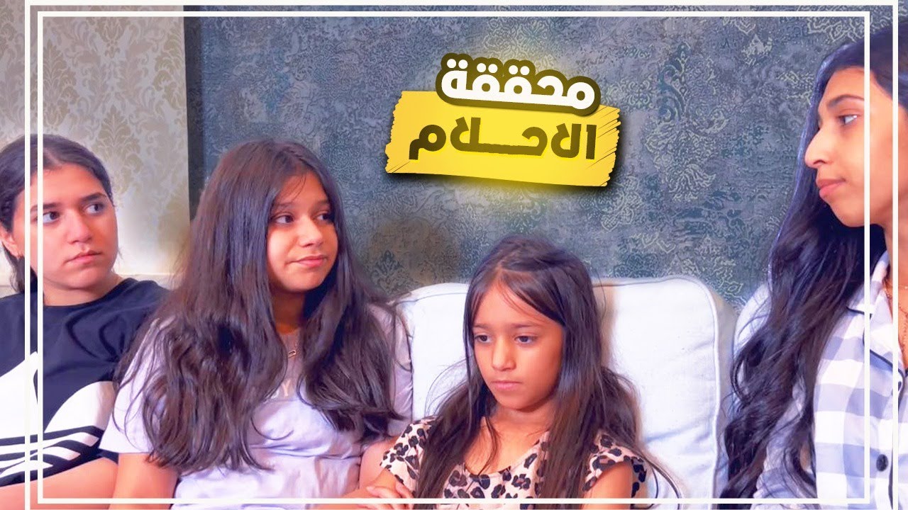 🥰نور لقت الحل مع البنات عند محققة الأحلام ؟!