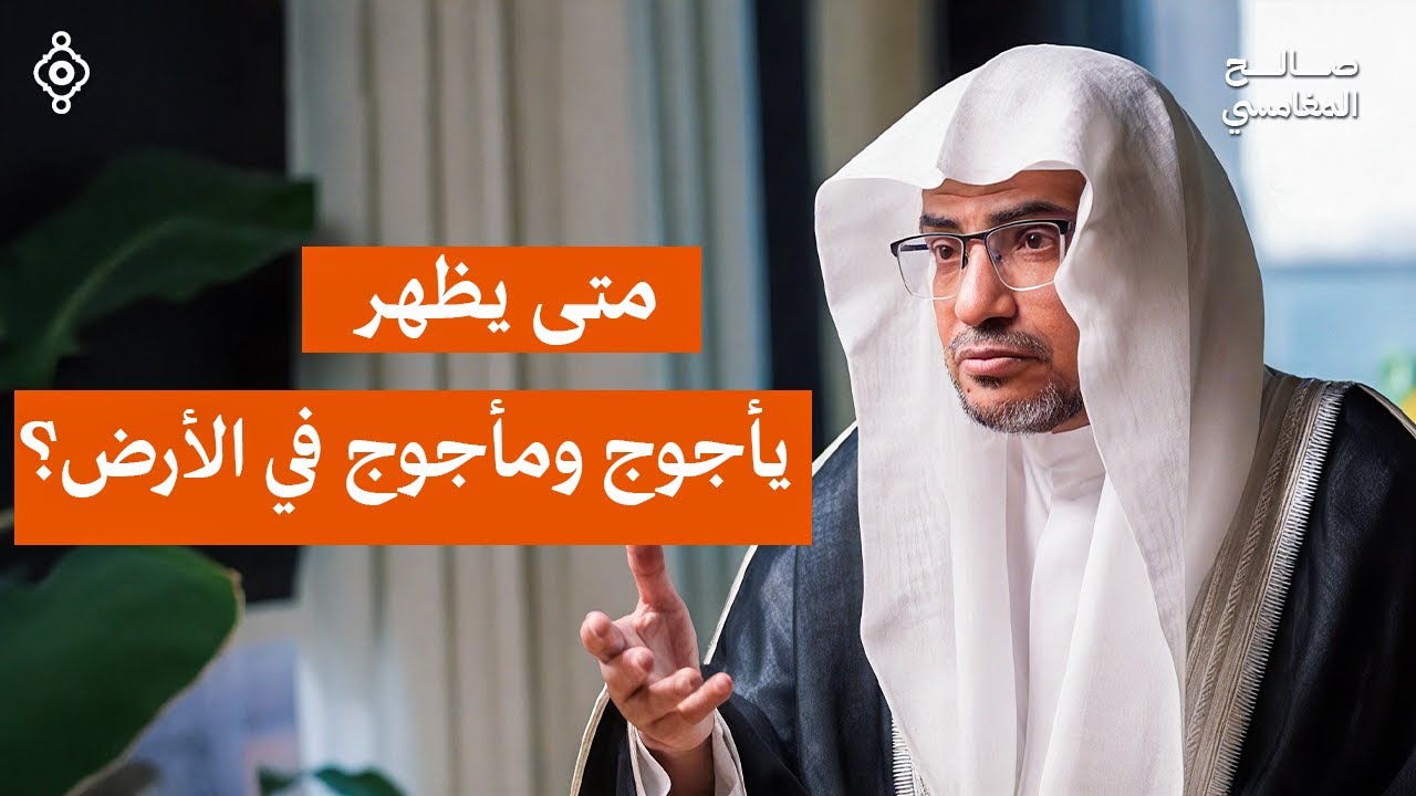 قصة يأجوج ومأجوج بين الحقيقة والأسطورة | الشيخ صالح المغامسي