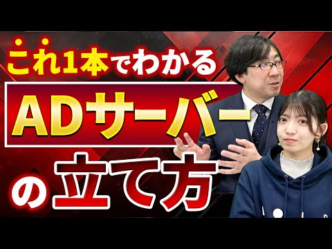 【実機操作】ADサーバーの立て方を徹底解説【part1】