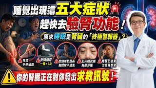睡覺出現這5大症狀快驗腎功能！很多人以為太累，其實腎臟快撐不住了