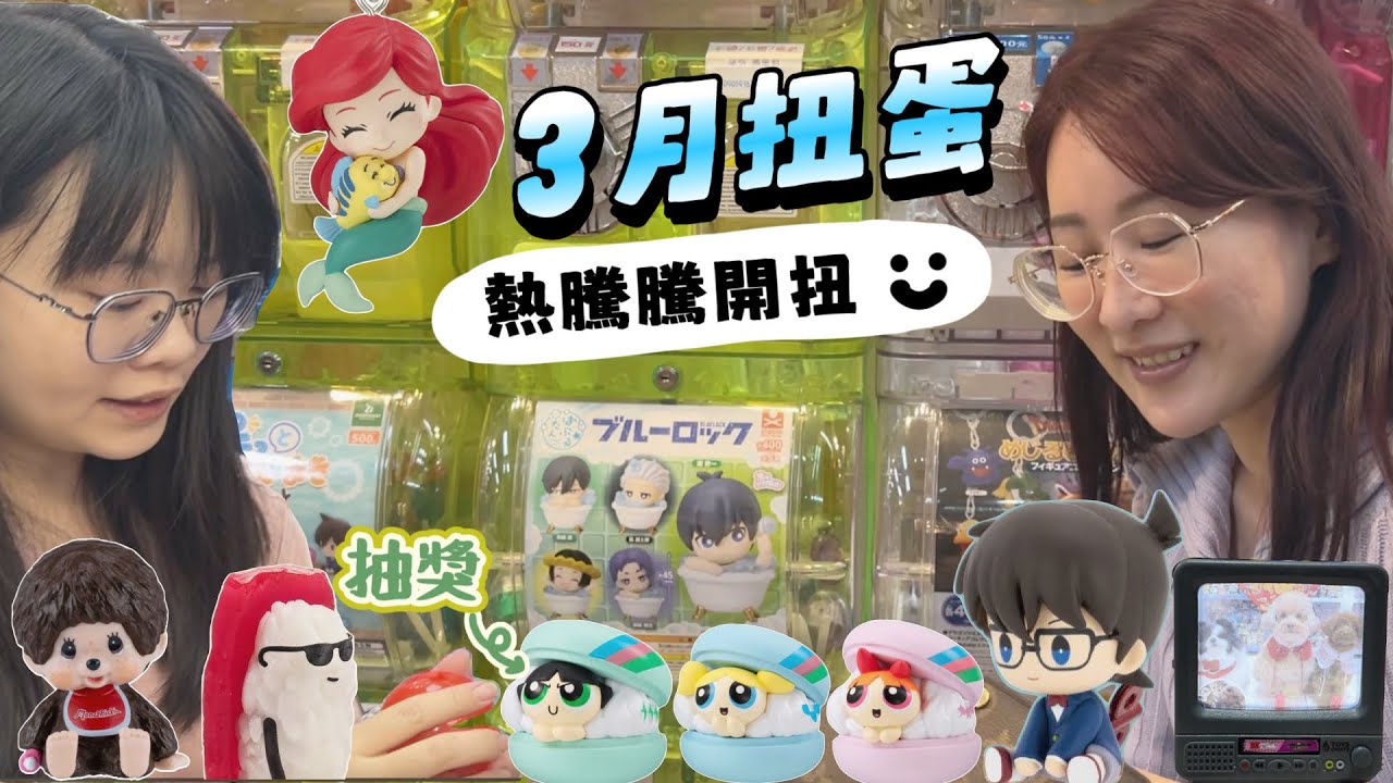 【扭蛋轉起來#98 有抽獎】三月扭蛋熱騰騰開扭！製作自己的寵物復古電視機！飛天小女警/名偵探柯南/藍色監獄/Monchhichi