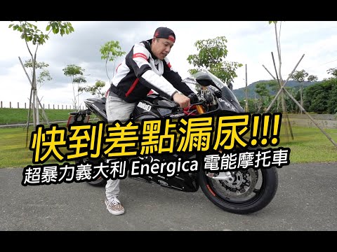 快到差點漏尿! 超暴力義大利 Energica 電能摩托車初體驗