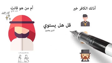 تقسيرسورة الزمر (الأيات من 7 إلى 9)