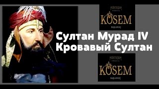 Султан Мурад IV Кровавый, сын Ахмеда I и Кесем Султан