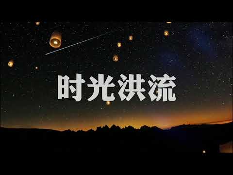 时光洪流 - 程响 (Shi Guang Hong Liu - Cheng Xiang Echo) Cover by Ethan Nvd