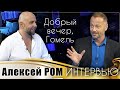 Алексей РОМ интервью и живое выступление в программе Добрый вечер, Гомель! #шансон #алексейром