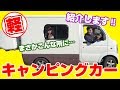 【いっち号】軽キャンピングカー紹介‼