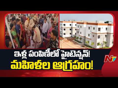 Tension at Double-Bedroom House Distribution in Yadadri | BJP, BRS Protest | NTV Telugu