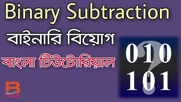 Binary Subtraction Bangla tutorial||বাইনারি বিয়োগ বাংলা টিউটোরিয়াল