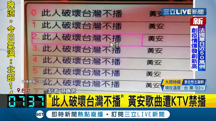 "此人破壞台灣不播"藝人黃安歌曲遭KTV禁播網友笑歪 黃安微博發文:我破壞台灣什麼!?｜【LIVE大現場】20220119｜三立新聞台 - 天天要聞