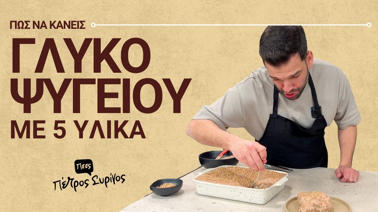 Γλυκό Ψυγείου με 5 Υλικά – Πανεύκολο & Λαχταριστό | Πέτρος Συρίγος