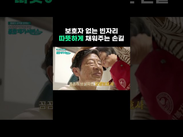 보호자 없는 빈자리 따뜻하게 채워주는 손길｜노인장기요양보험 통합재가서비스