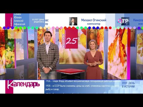 25 сентября: Дайджест дат и событий «Календаря» за неделю