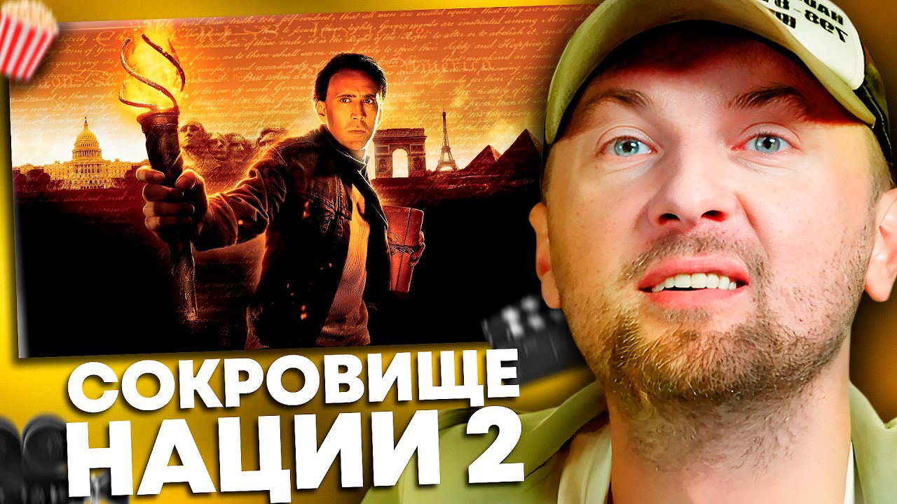 ЗУБАРЕВ СМОТРИТ «СОКРОВИЩЕ НАЦИИ 2: КНИГА ТАЙН» | ЛУЧШЕЕ С ПРОСМОТРА