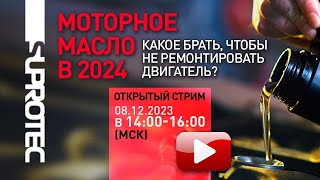 Супротек. Моторное масло. Какое выбрать, чтобы не ремонтировать двигатель?