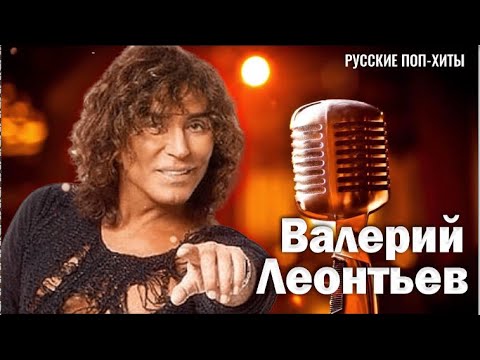 Валерий Леонтьев — Новые песни 2022 — Русские поп-хиты 2022 года