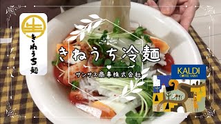 【KALDI/サンサス商事(株)】きねうち冷麺を食べてみました #34