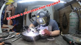 видео: Как сварить чугун? ЭТО просто? картинка: Как сварить чугун? ЭТО просто?
