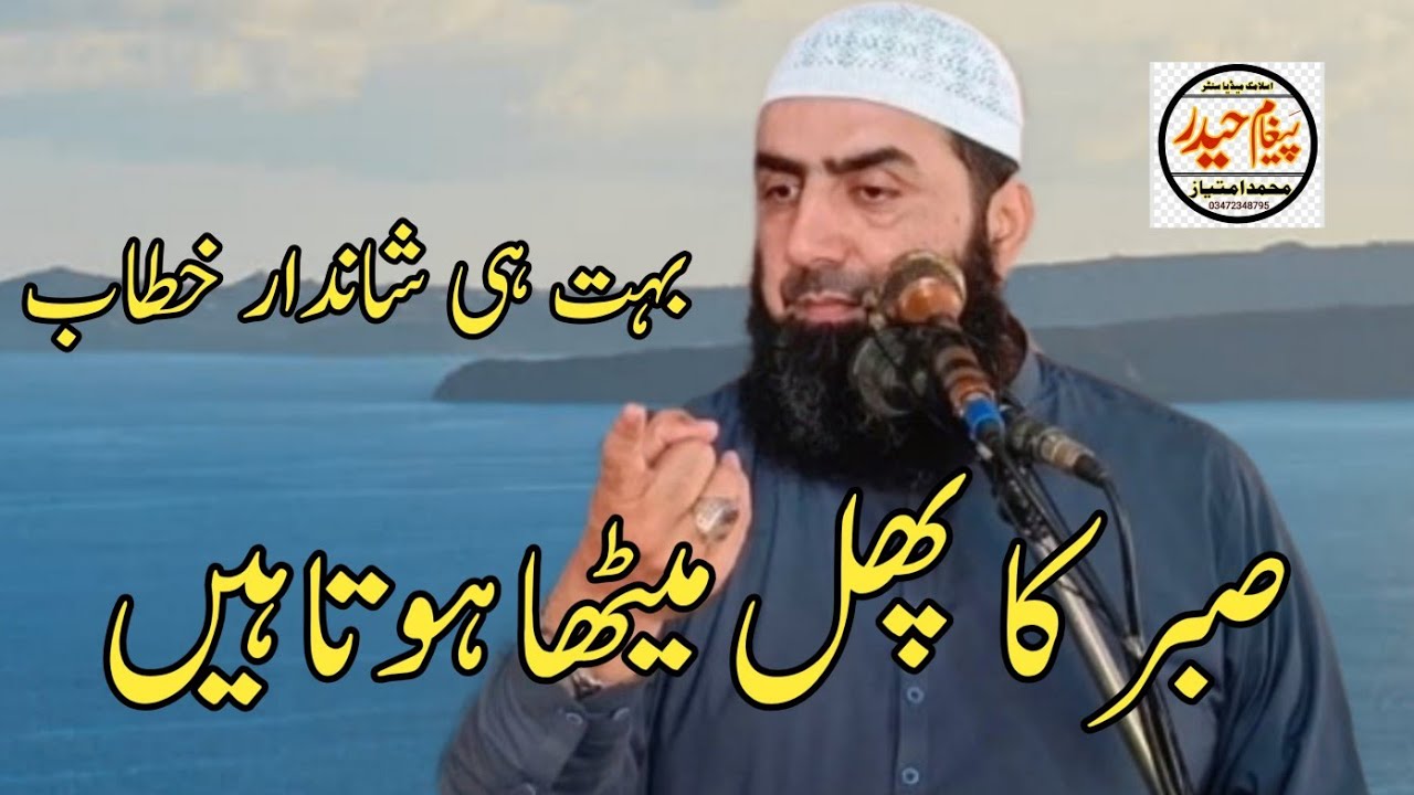 صبر کا پھل میٹھا کیو ہوتا ہے خطیب پاکستان مبلغ اسلام حضرت مولانا قاری محمد یسین حیدر صاحب پیغام حیدر