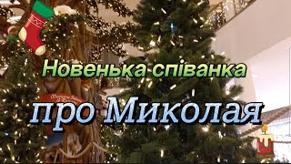 NEW ❄️ Нова пісенька про Миколая &quot;Йшов Святитель Миколай&quot; 2023! Для ДНЗ! Дитячий хіт!