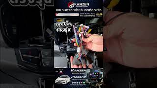 ติดตั้งจอ Android Honda Accord G9 ตรงรุ่น | รองรับ CarPlay & Android Auto By KANZEN