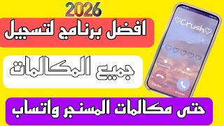 افضل برنامج لتسجيل المكالمات _ مكالمة عادية ، واتساب،  مسنجر اي مكالمة على هاتف 2026 حقيقي مضمون 100 screenshot 4