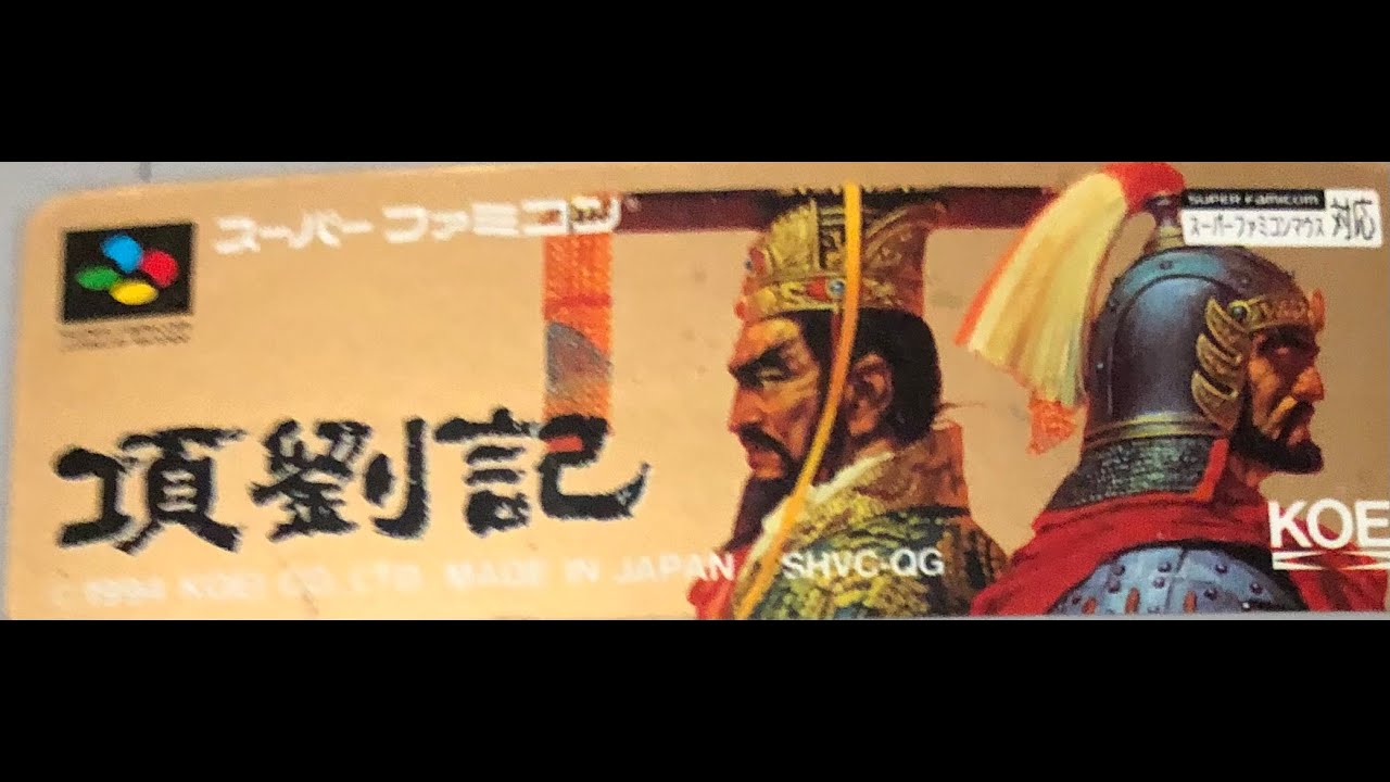 SFC】久しぶりに項劉記 シナリオ1劉邦 クリアまで(光栄) - YouTube
