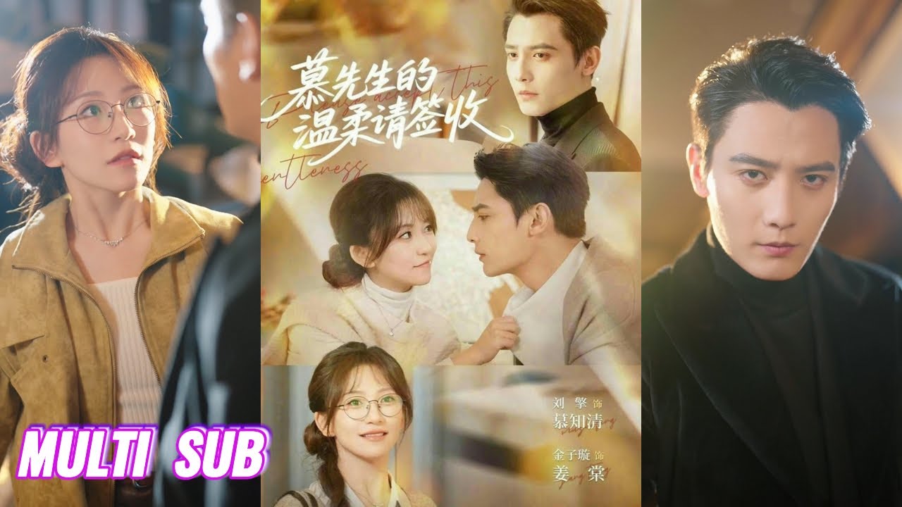 🔥🔥🔥【完整版】刘擎&金子璇《慕先生的温柔请签收》儒雅新中式霸总✖理工科女学霸，天价债务是假，偶遇是假，这场婚姻，是他蓄谋已久的执念，更是多年暗恋成真！#短剧 #完結 #蔓蔓書屋 #大结局