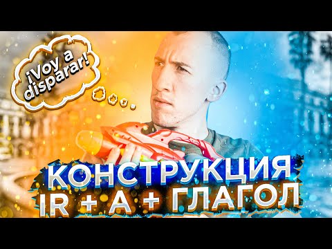 Самая простая конструкция будущего времени в испанском