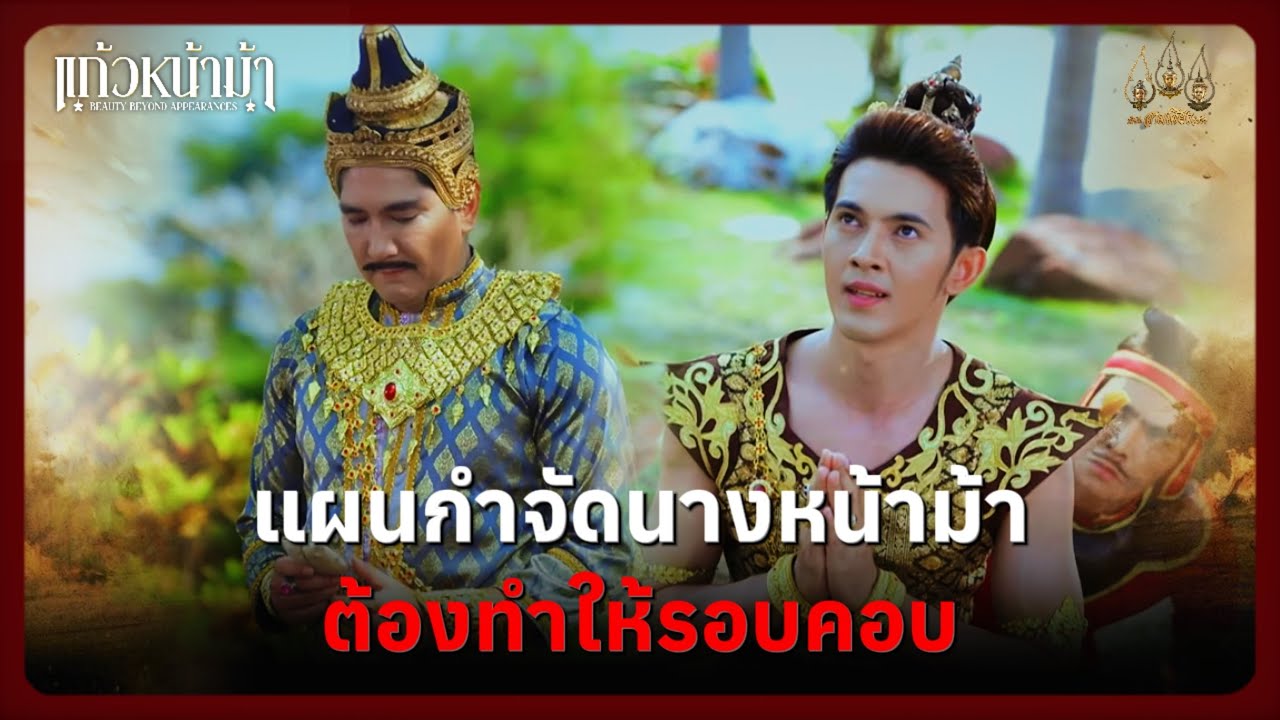 แผนกำจัดนางหน้าม้า ต้องทำให้รอบคอบ | Highlight แก้วหน้าม้า Ep.04 | 28 ก.พ. 69 | Mamysol