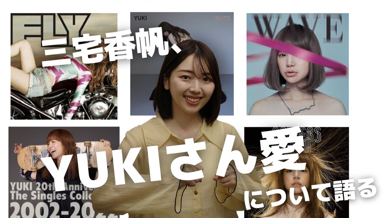 実はYUKIさんの音楽が大好きなんです！！【三宅香帆が語る】