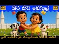 කිරි කිරි බෝලේ | Kiri Kiri Bole | දඩිං බිඩිං ඩොං | හැංගි මුත්තො හැංගියෝ