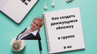 Как создать движущуюся обложку в группе ОК