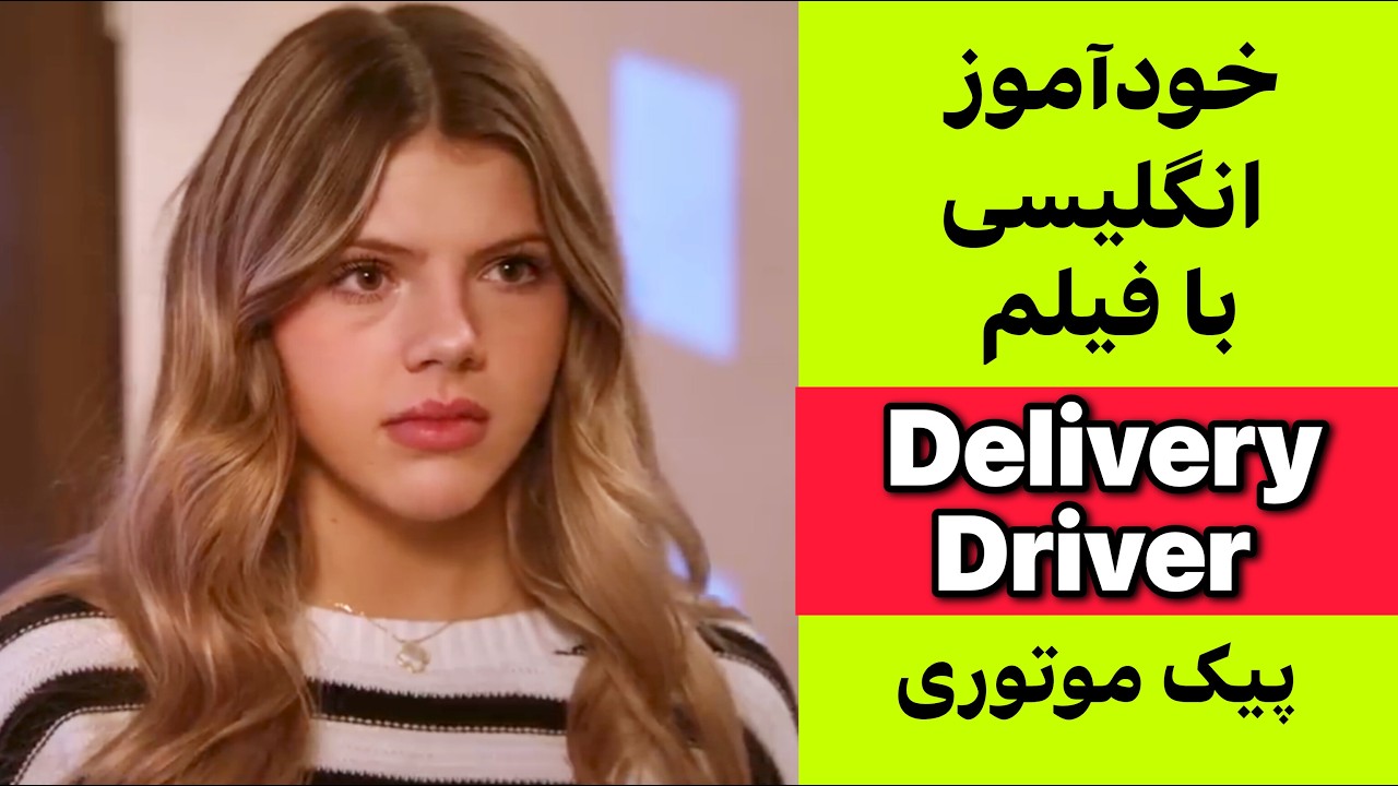 یک فیلم کوتاه = یک کلاس درس کامل + تمرین لیسنینگ اسپیکینگ تلفظ