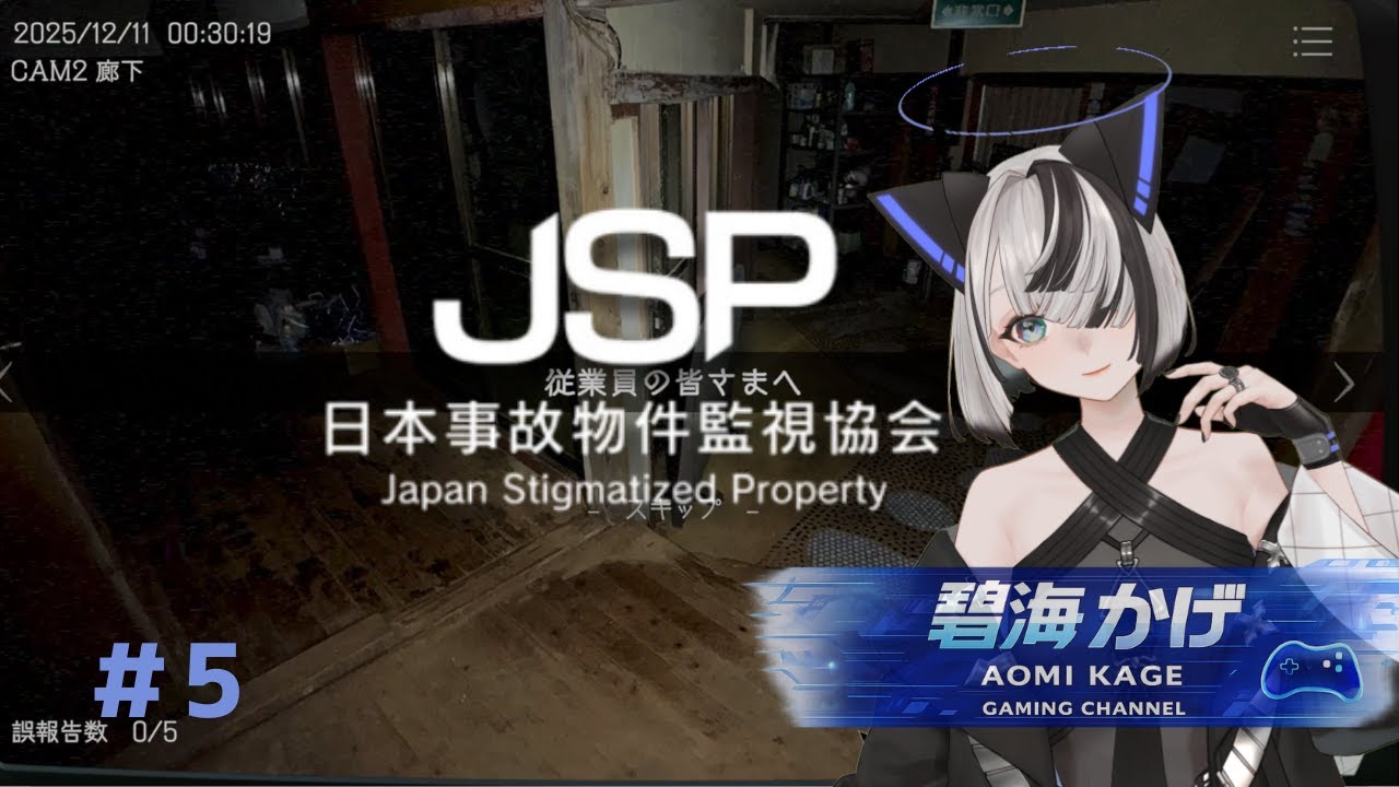 【日本事故物件監視協会 - JSP】やってみたかった念願叶って今回も岐阜県 N旅館を監視します！【碧海 かげ】 #5