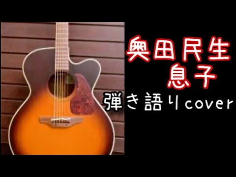 奥田民生【息子】弾き語りＣＯＶＥＲ／歌ってみた／演奏してみた／カバーしてみた【Okuda Tamio】【UNICORN】【Musuko】【ひとり股旅】