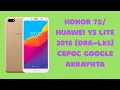 Honor 7S (Huawei Y5 Lite 2018) DRA-LX5. Сброс обход аккаунта Google 1.0.0.162 (C10). Патч Август 20г