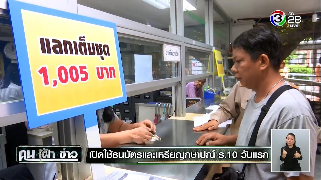 คนเฝ้าข่าว | เปิดใช้ธนบัตรและเหรียญกษาปณ์ ร.10 วันแรก | 06-04-61 | Ch3Thailand