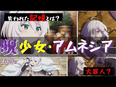 魔女の旅々】呪われた少女"アムネシア"を徹底解説！失われた記憶とは？